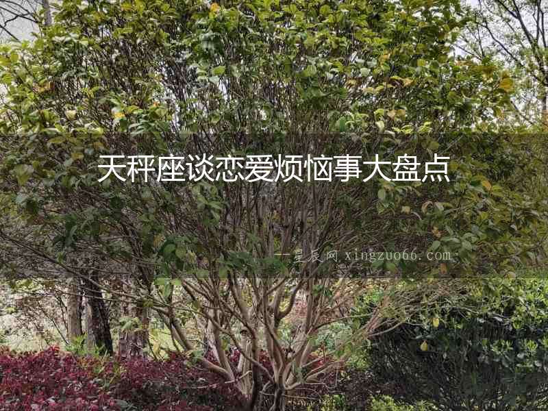 天秤座談戀愛煩惱事大盤點