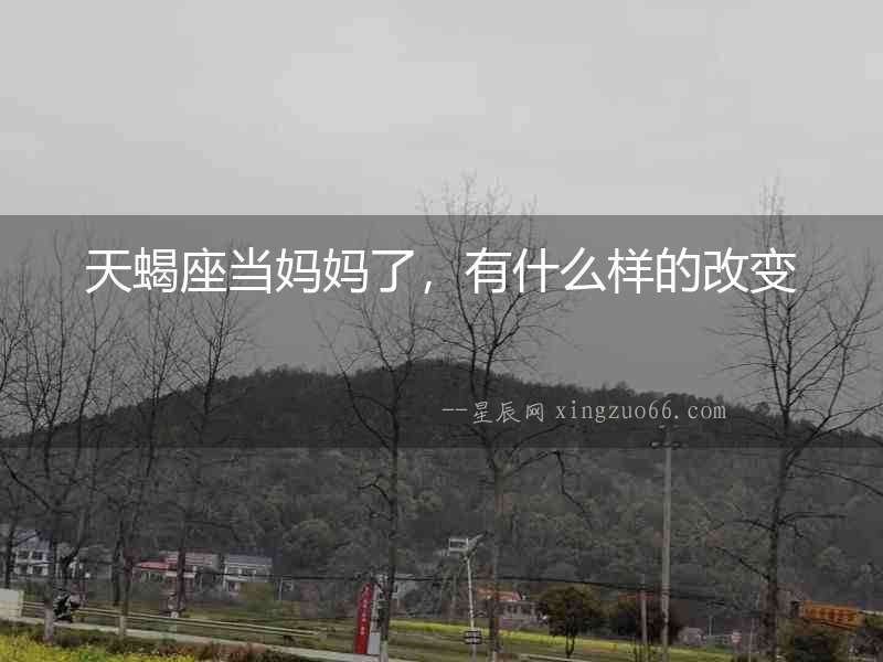 天蝎座當媽媽了，有什么樣的改變