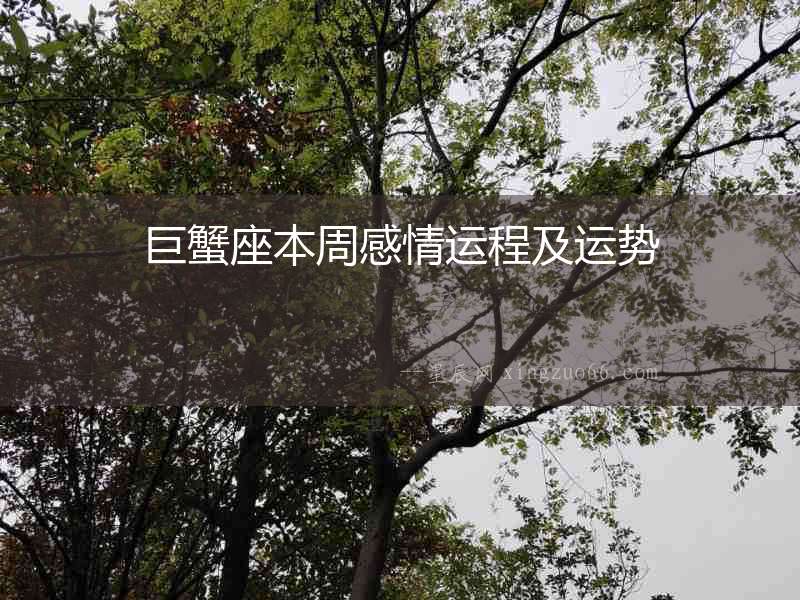 巨蟹座本周感情運程及運勢