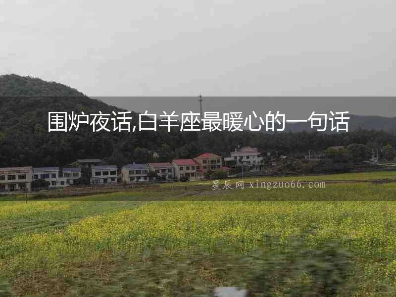 圍爐夜話,白羊座最暖心的一句話