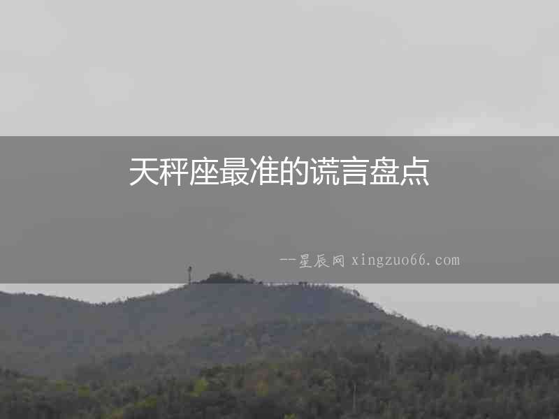 天秤座最準(zhǔn)的謊言盤點