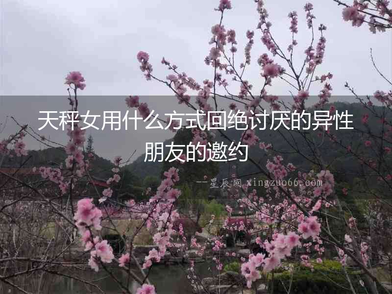天秤女用什么方式回絕討厭的異性朋友的邀約