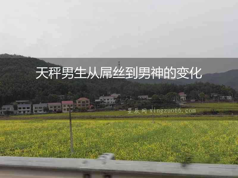 天秤男生從屌絲到男神的變化