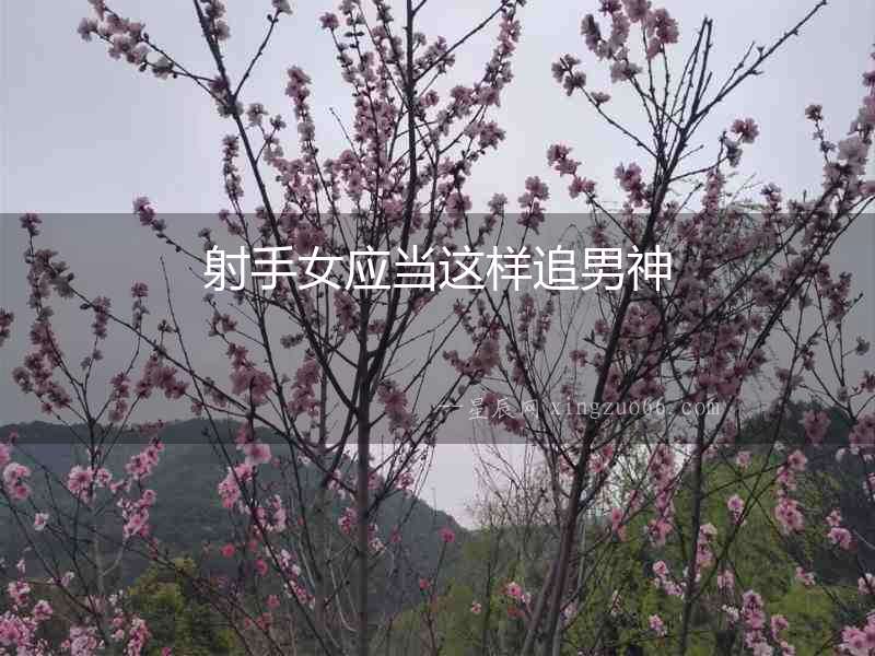 射手女應(yīng)當(dāng)這樣追男神