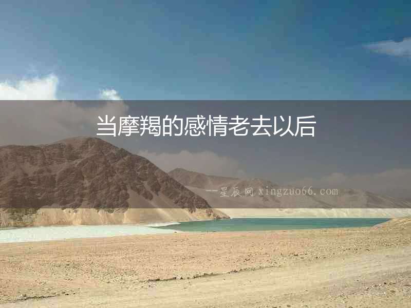 當摩羯的感情老去以后