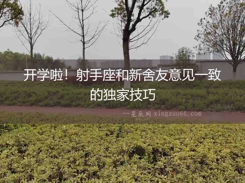 開學啦！射手座和新舍友意見一致的獨家技巧