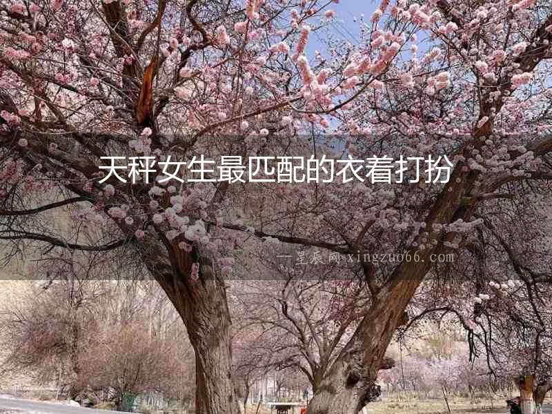 天秤女生最匹配的衣著打扮
