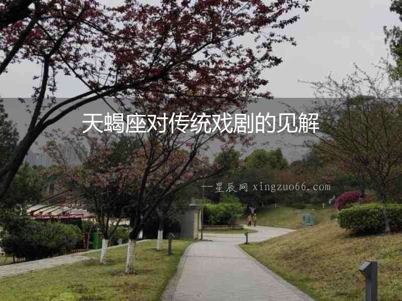 天蝎座對傳統戲劇的見解