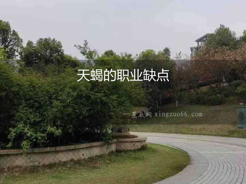 天蝎的職業缺點