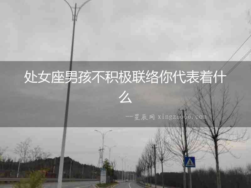 處女座男孩不積極聯絡你代表著什么