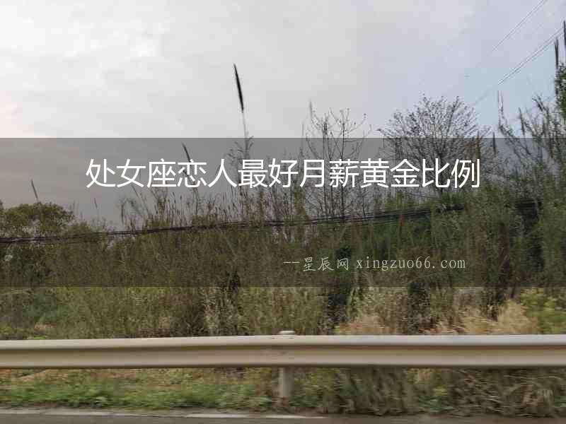 處女座戀人最好月薪黃金比例