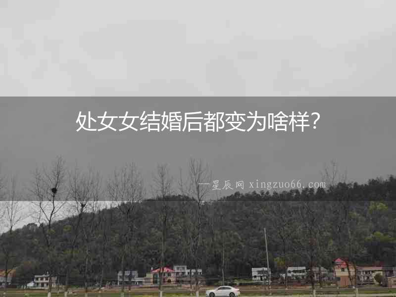 處女女結(jié)婚后都變?yōu)樯稑樱? alt=