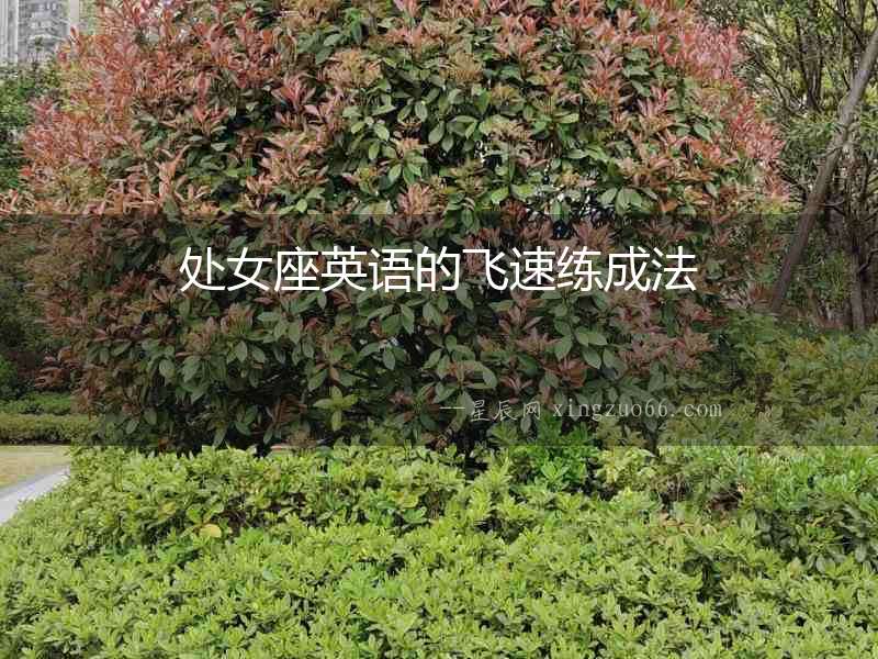 處女座英語(yǔ)的飛速練成法