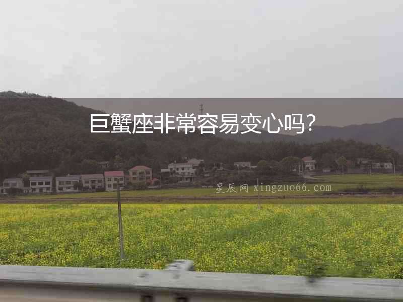 巨蟹座非常容易變心嗎？