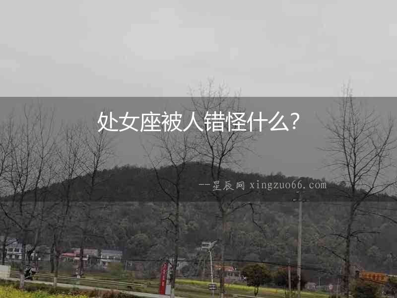 處女座被人錯怪什么？