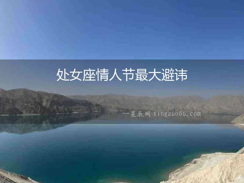 處女座情人節最大避諱