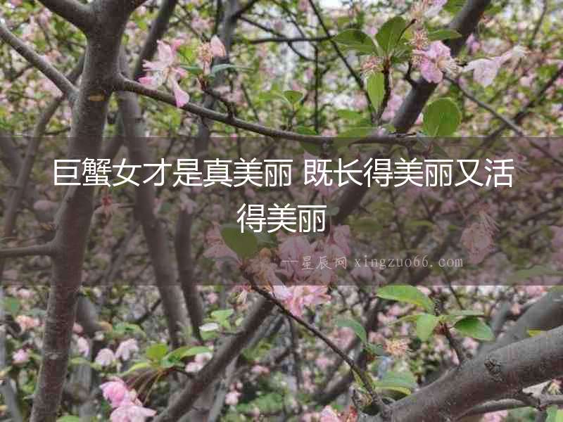 巨蟹女才是真美麗 既長得美麗又活得美麗