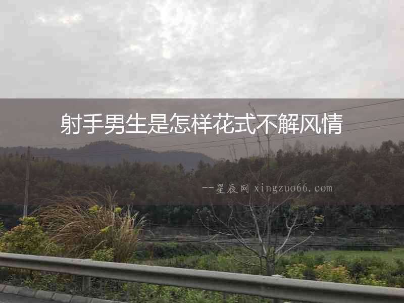 射手男生是怎樣花式不解風情