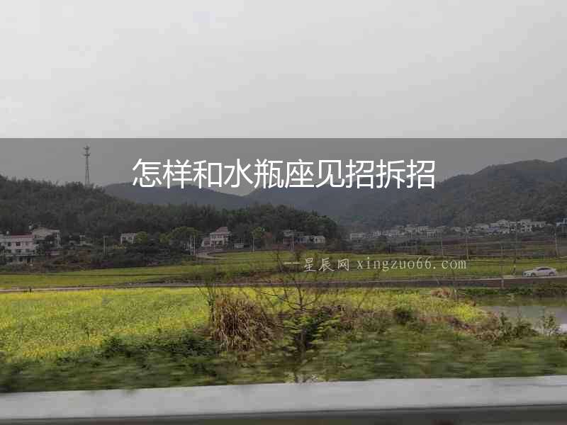 怎樣和水瓶座見招拆招