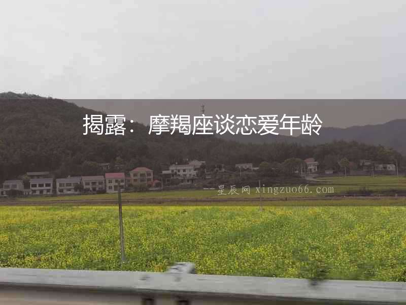 揭露：摩羯座談戀愛年齡