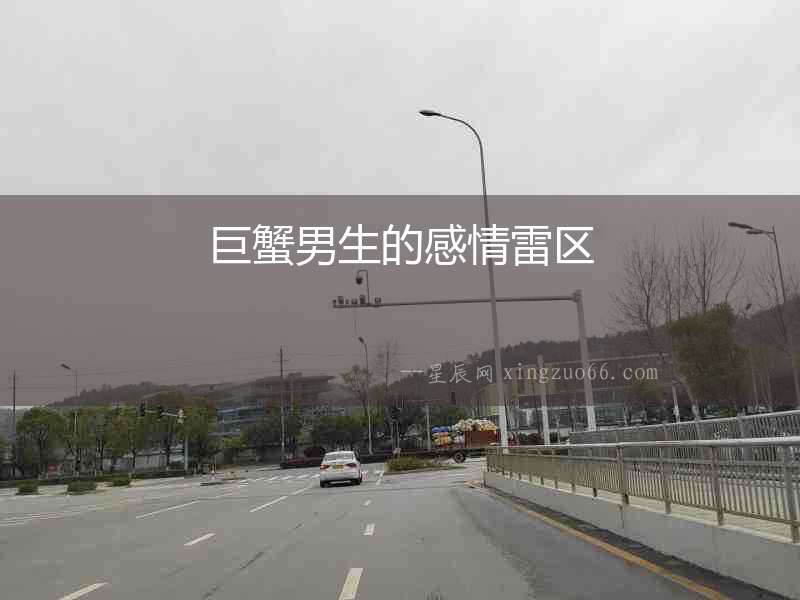 巨蟹男生的感情雷區(qū)
