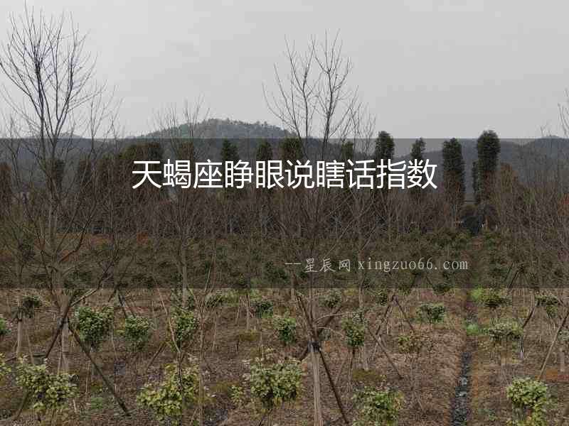 天蝎座睜眼說瞎話指數(shù)