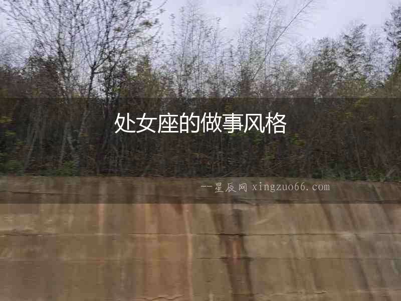 處女座的做事風格