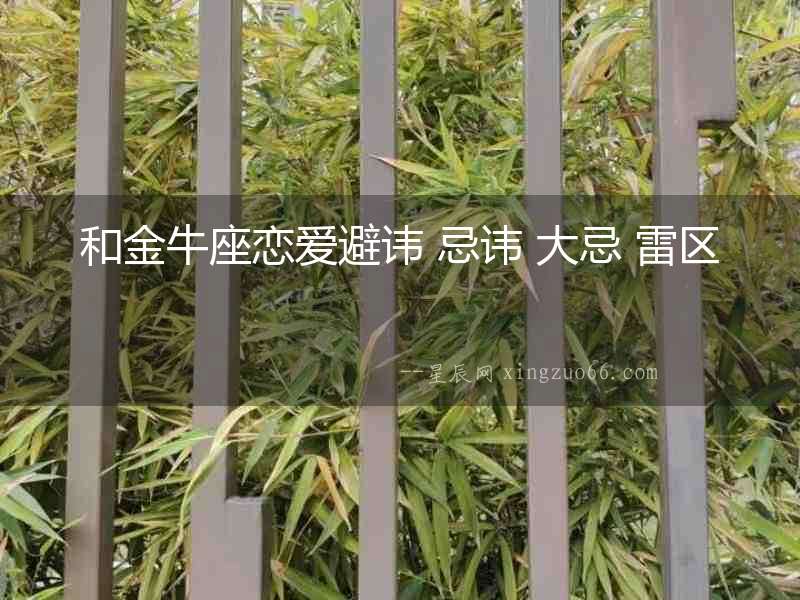 和金牛座戀愛避諱 忌諱 大忌 雷區(qū)
