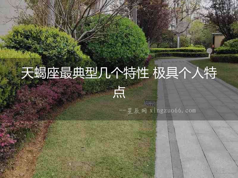 天蝎座最典型幾個(gè)特性 極具個(gè)人特點(diǎn)