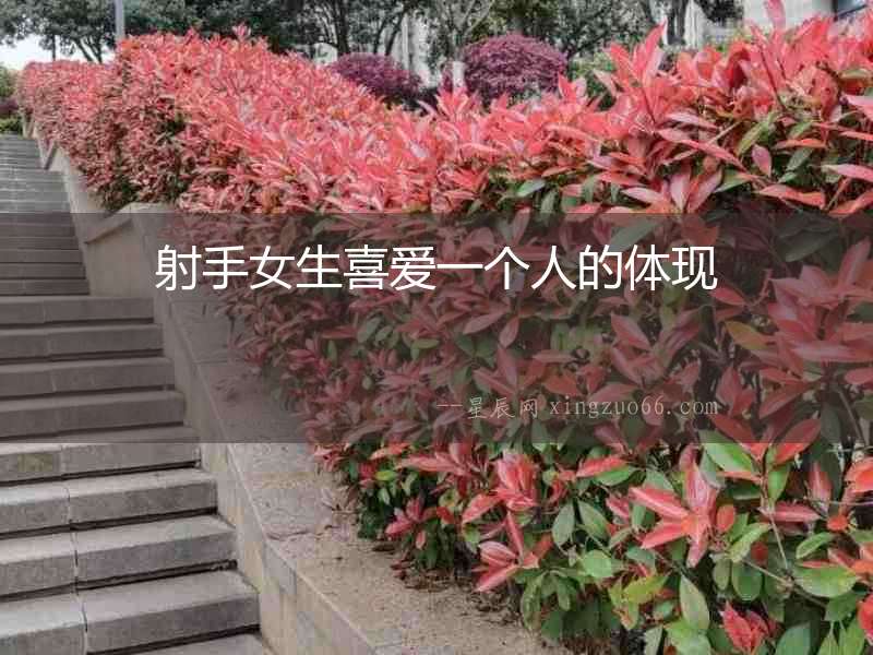 射手女生喜愛(ài)一個(gè)人的體現(xiàn)
