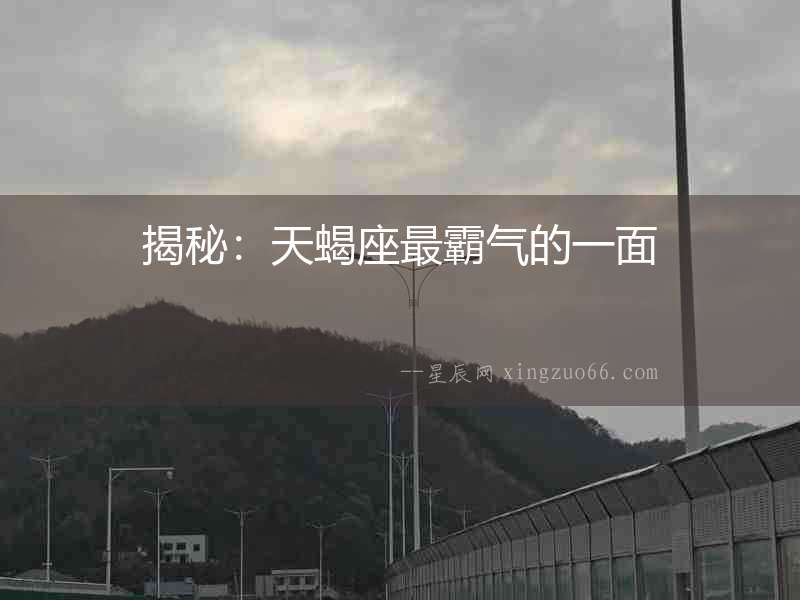 揭秘：天蝎座最霸氣的一面