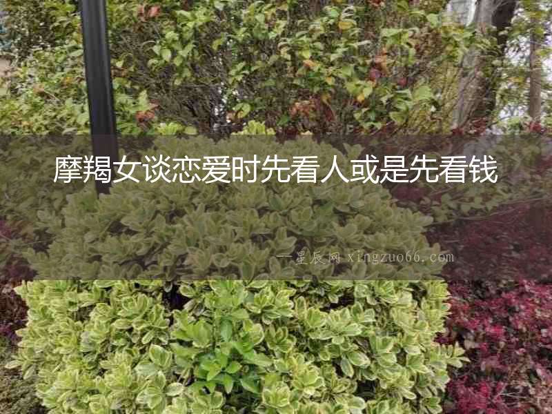 摩羯女談戀愛時先看人或是先看錢