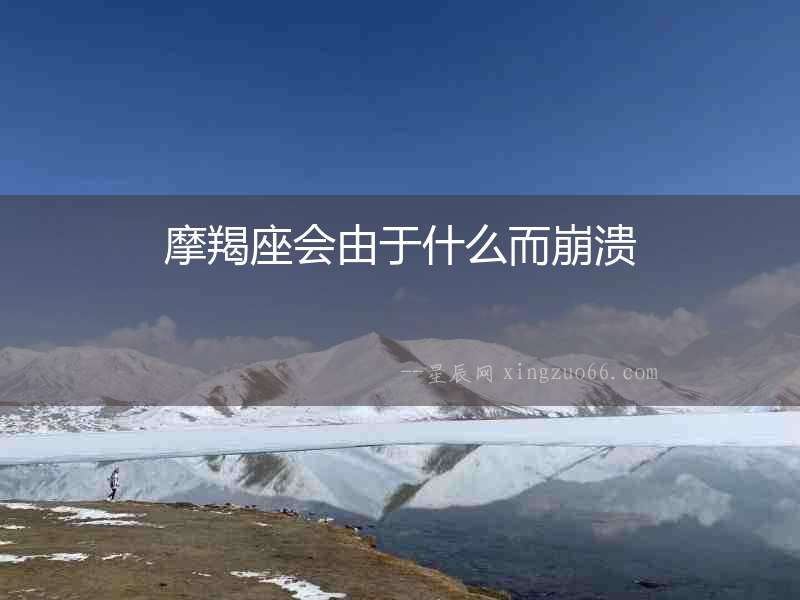 摩羯座會由于什么而崩潰