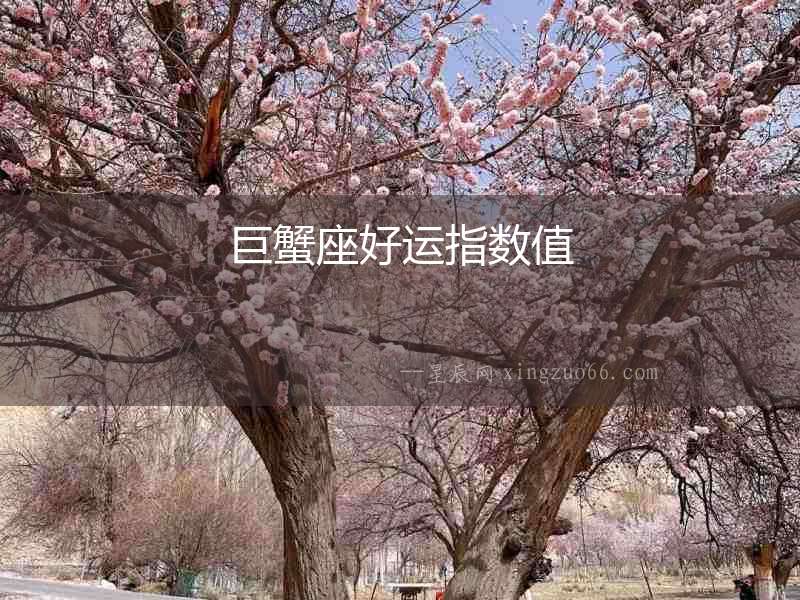 巨蟹座好運指數值