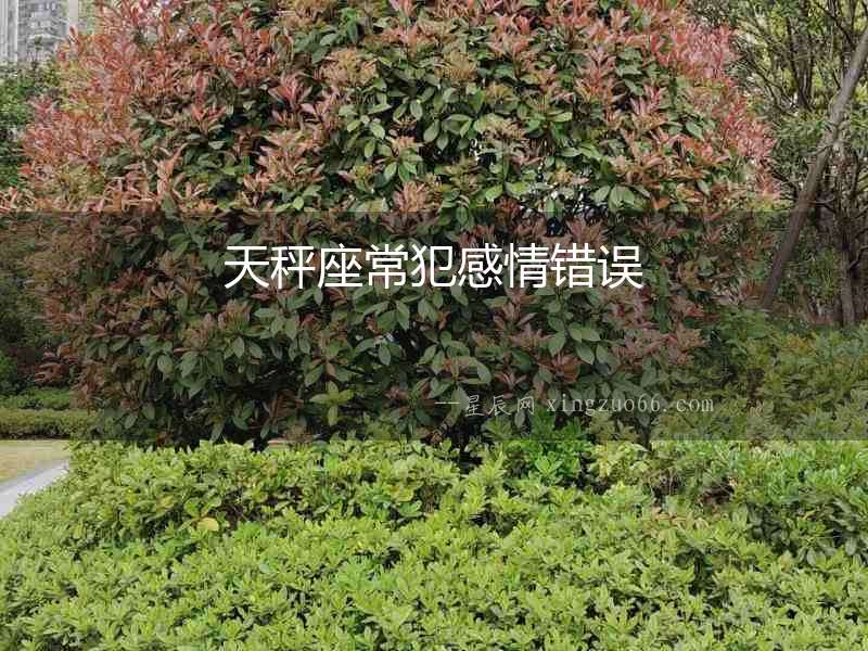 天秤座常犯感情錯誤