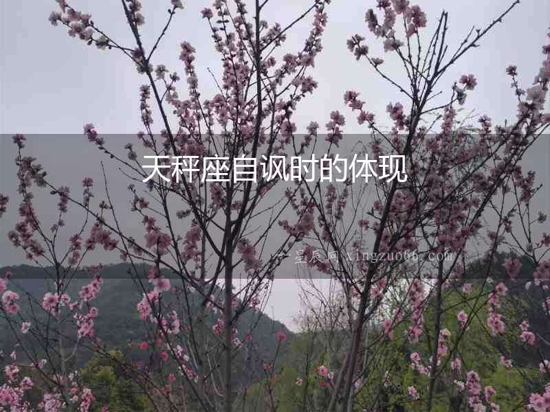 天秤座自諷時的體現(xiàn)