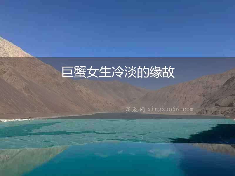 巨蟹女生冷淡的緣故