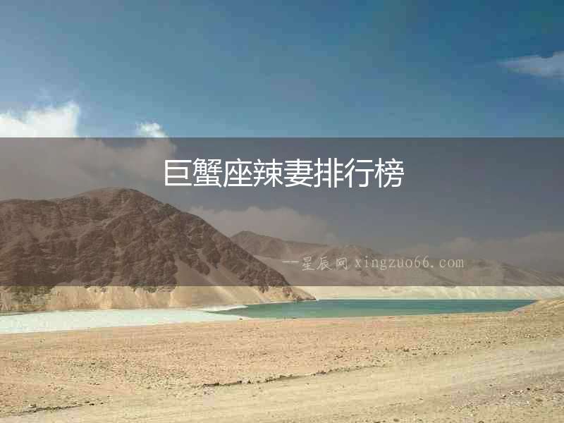 巨蟹座辣妻排行榜