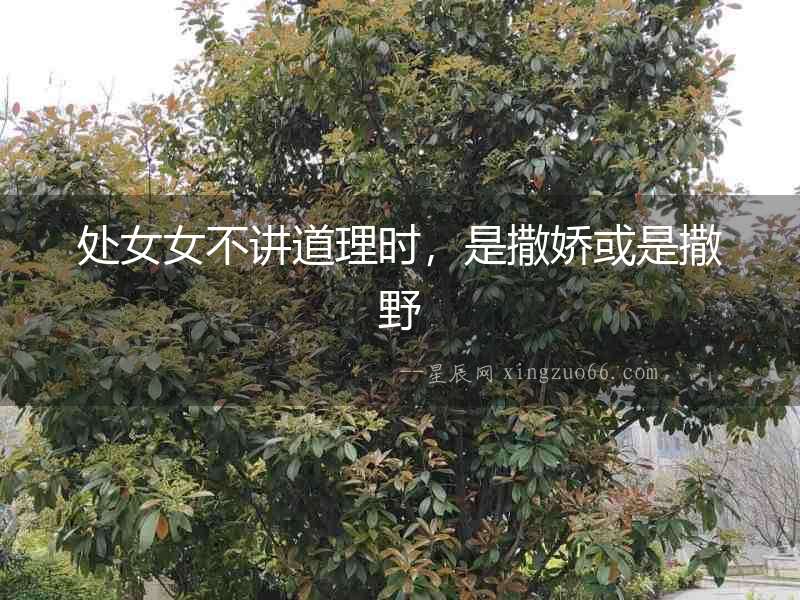 處女女不講道理時，是撒嬌或是撒野
