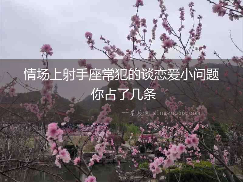 情場上射手座常犯的談戀愛小問題 你占了幾條