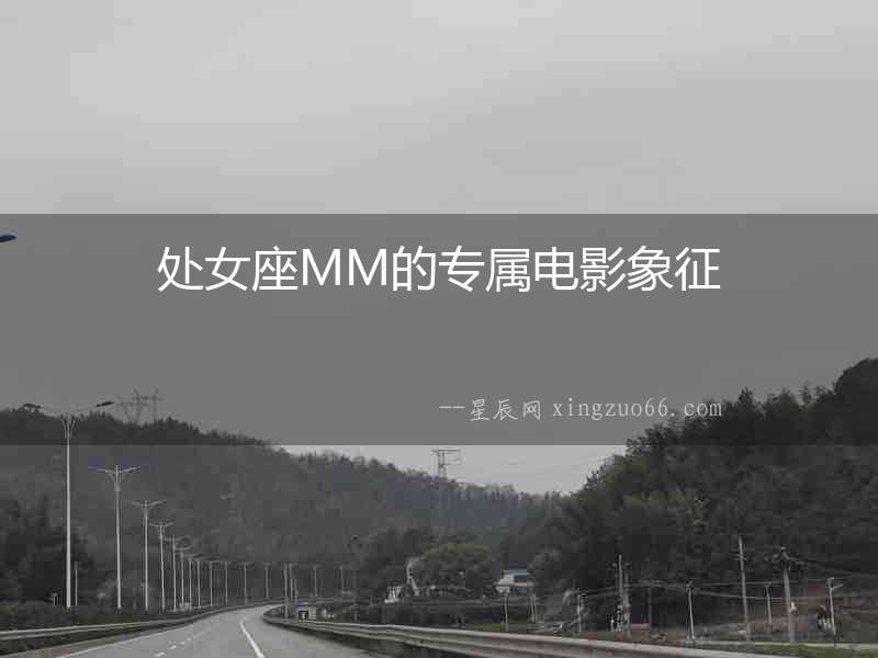 處女座MM的專屬電影象征