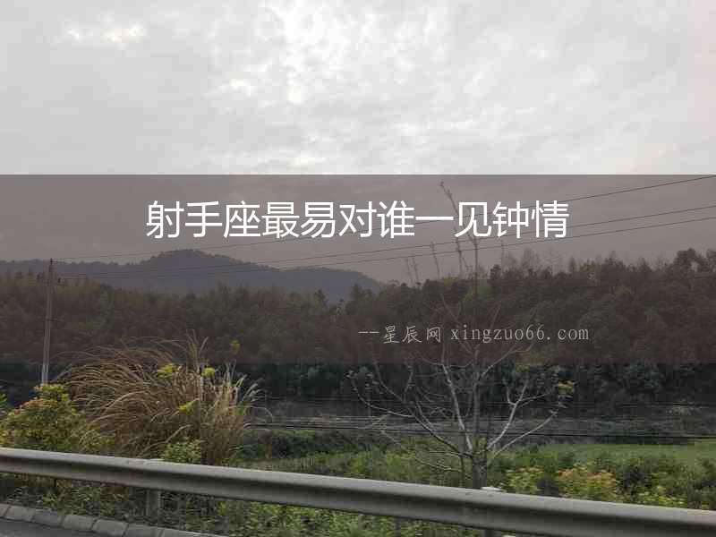 射手座最易對誰一見鐘情