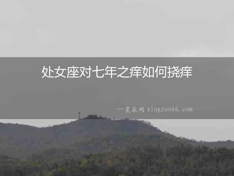 處女座對七年之癢如何撓癢