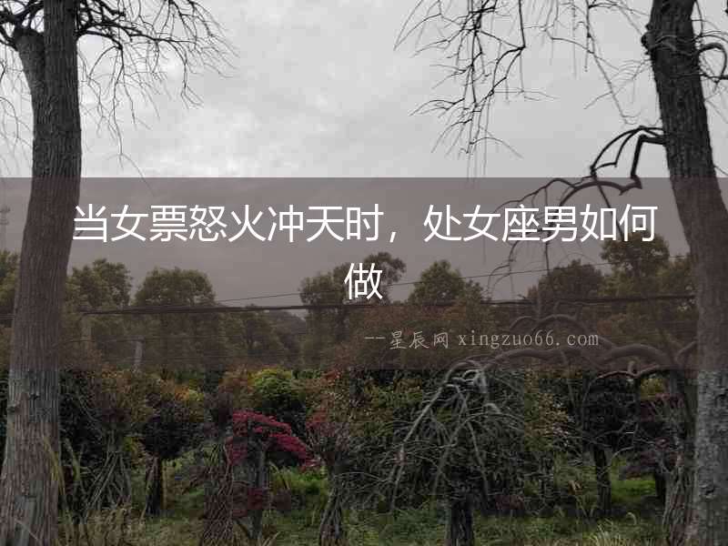 當女票怒火沖天時，處女座男如何做