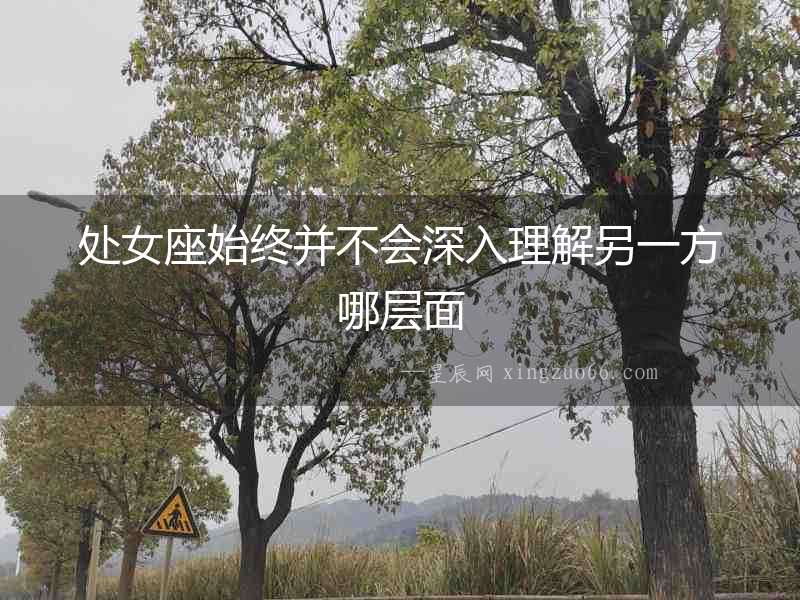 處女座始終并不會深入理解另一方哪層面