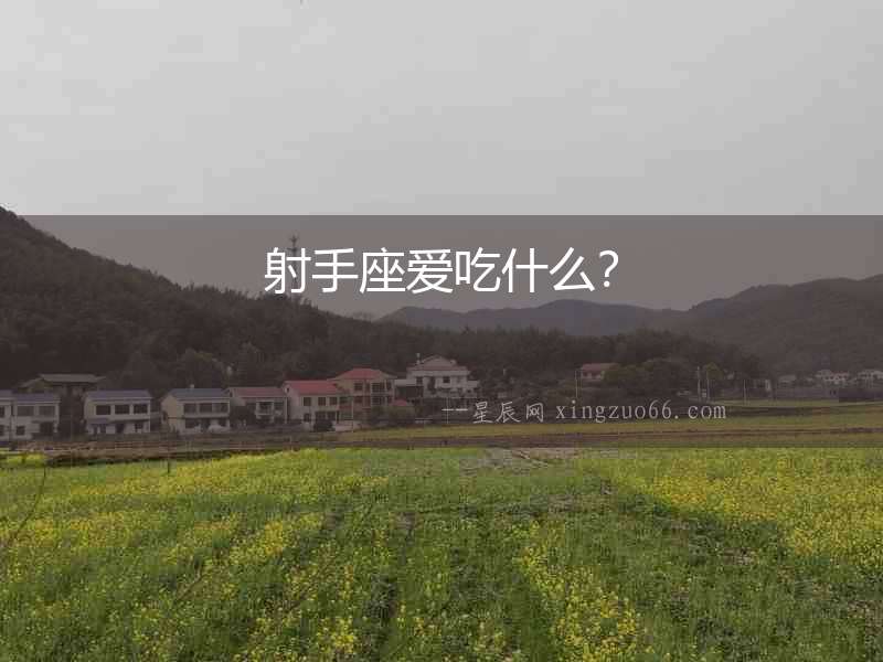 射手座愛吃什么？
