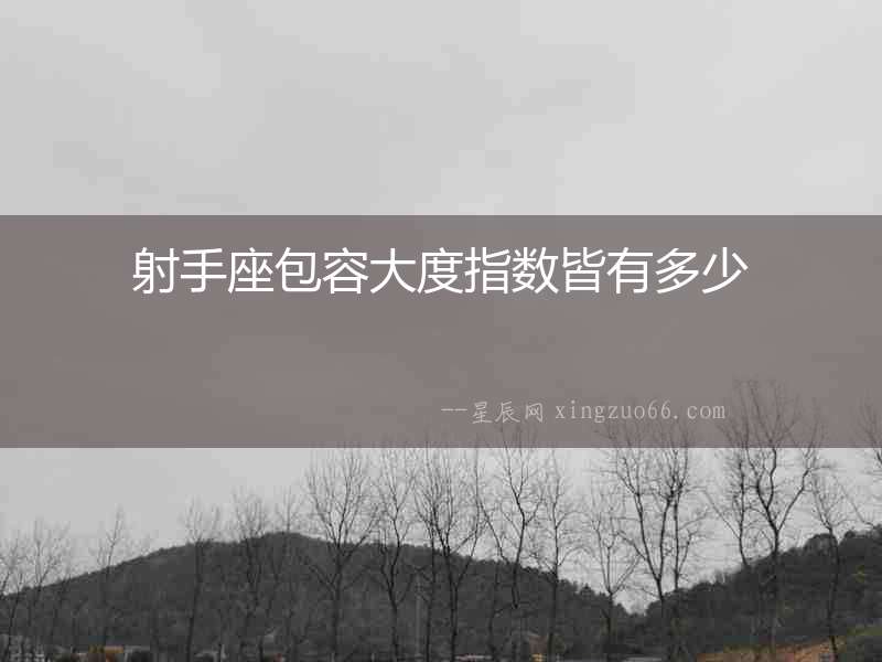 射手座包容大度指數皆有多少