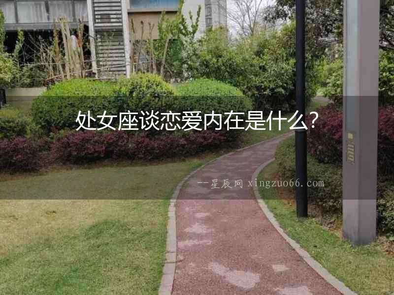 處女座談戀愛內在是什么？