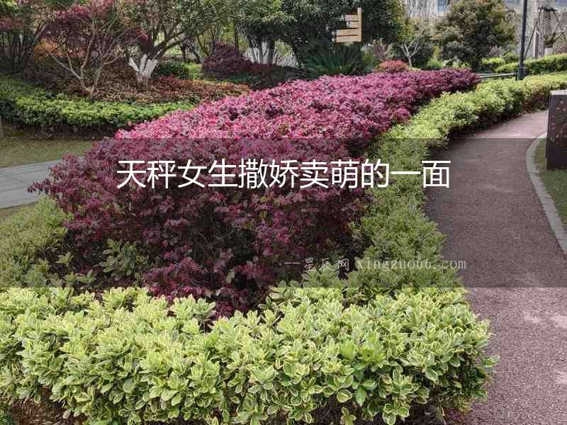 天秤女生撒嬌賣萌的一面