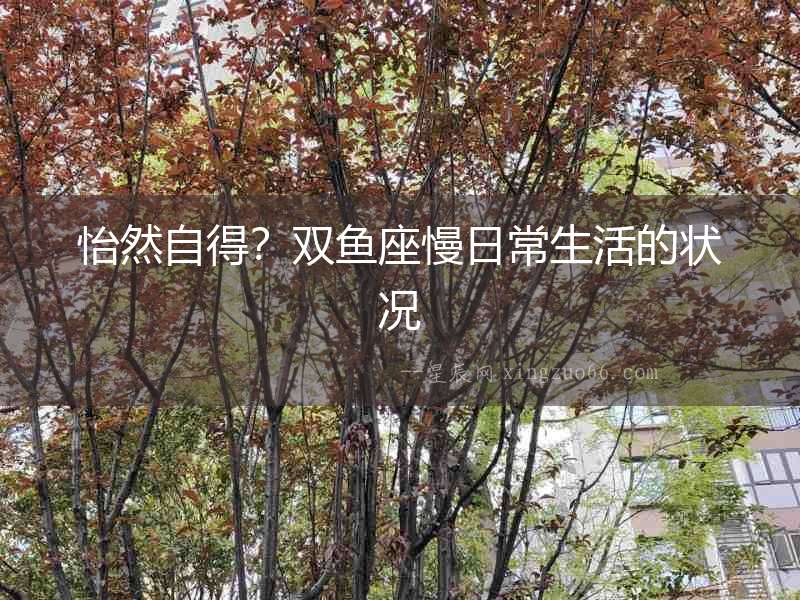 怡然自得？雙魚座慢日常生活的狀況